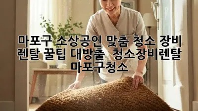 마포구 소상공인 맞춤 청소 장비 렌탈 꿀팁 대방출! ✨ #청소장비렌탈 #마포구청소