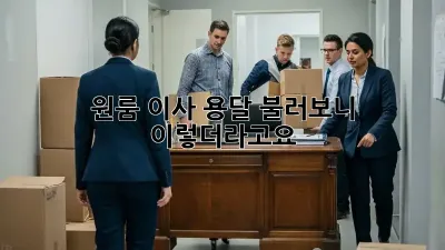 원룸 이사, 용달 불러보니 이렇더라고요!