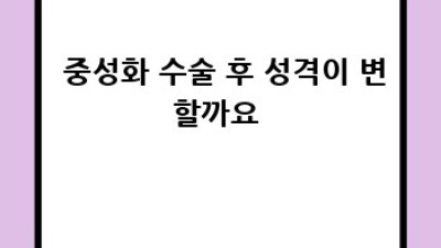 🐶 댕댕이 중성화 수술 완벽 가이드: 장점부터 궁금증 해결까지! 🐕‍🦺