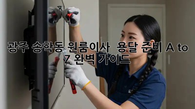 광주 송학동 원룸이사 🚚 용달 준비 A to Z 완벽 가이드