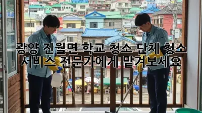 광양 진월면 학교 청소, 단체 청소 서비스 전문가에게 맡겨보세요!