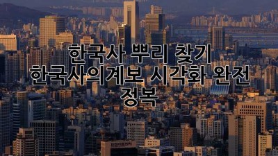 한국사 뿌리 찾기! 🌳 한국사의계보 시각화 완전 정복