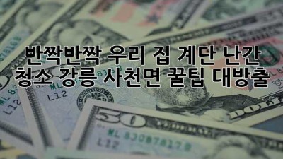✨ 반짝반짝 우리 집! 계단 난간 청소, 강릉 사천면 꿀팁 대방출! ✨