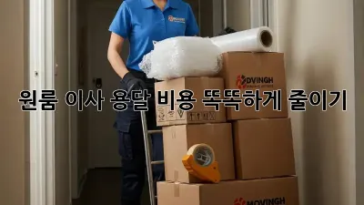 원룸 이사, 용달 비용 똑똑하게 줄이기!
