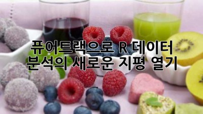퓨어트랙으로 R 데이터 분석의 새로운 지평 열기