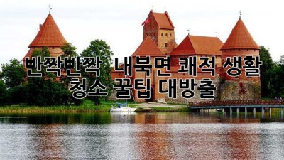 ✨ 반짝반짝 ✨ 내북면 쾌적 생활, 청소 꿀팁 대방출! 🏡