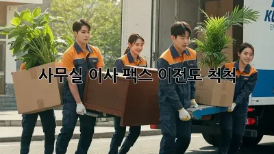사무실 이사? 팩스 이전도 척척!